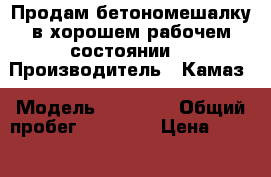 Продам бетономешалку в хорошем рабочем состоянии! › Производитель ­ Камаз › Модель ­ 55 111 › Общий пробег ­ 55 000 › Цена ­ 565 000 - Челябинская обл. Авто » Спецтехника   . Челябинская обл.